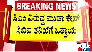 ಸಿಎಂ ವಿರುದ್ಧ ಮುಡಾ ಕೇಸ್ ಸಿಬಿಐ ತನಿಖೆಗೆ ಒತ್ತಾಯ | CM Siddaramaiah | Muda Case | Public TV