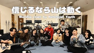 『信じるなら山は動く』 OVMC -cover by Hallelujah Youth