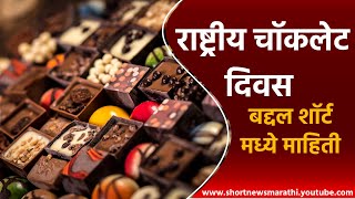 राष्ट्रीय चॉकलेट दिवस बद्दल शॉर्ट मध्ये माहिती | Short News Marathi