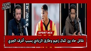 نقاش حاد بين كمال زعيم وطارق الزيادي بسبب أشرف الجبري