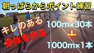 サブ3を目指すランナーのインターバルトレーニング　100m×30本　＋　1000m×1本