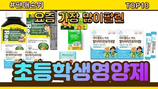 초등학생영양제 추천 판매순위 Top10 || 가격 평점 후기 비교