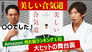 正直言うと○○でした！ベストセラー【美しい合気道】の制作舞台裏を語る