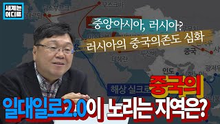 중국의 일대일로 2.0이 노리는 지역은?