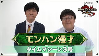 【タイムマシーン3号】モンハン漫才【MHサンブレイク特別企画】