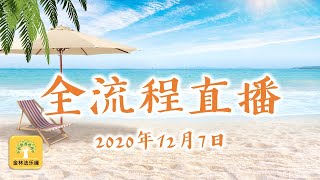 2020年12月7日 佛陀的果报(2) 唯释迦佛需经历苦行 | 金林法乐缘 | 白璞法师