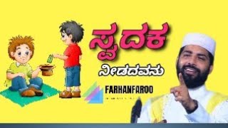 SWADAQA||ಸ್ವದಕ||SIRAJUDDEEN QASIMI.