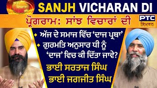 Sanjh Vicharan Di: Bhai Sartaj Singh Basrawan and Bhai Jagjit Singh Dode | ਸਾਂਝ ਵਿਚਾਰਾਂ ਦੀ