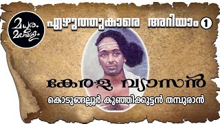 കേരള വ്യാസൻ - കുഞ്ഞിക്കുട്ടൻ തമ്പുരാൻ