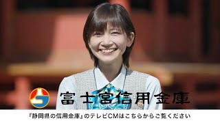 静岡県信用金庫協会TVCM「つながる」篇【富士宮信用金庫】