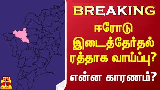 #Breaking|| ஈரோடு கிழக்கு இடைத்தேர்தல் ரத்தாகிறதா?