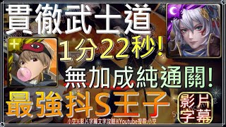 「第2階段_貫徹武士道」還沒抽銀魂嗎，姬臣0加成1分22秒純通關！（文字攻略+關卡資訊）【小空】【神魔之塔】銀魂活動-迎擊戰-最強抖S王子