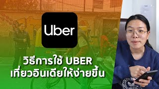 วิธีการใช้แอพ Uber เรียกรถ เดินทางเที่ยวอินเดีย