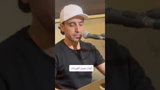 الفنان جميل الحسنات صدقيني قلبي يحكيلك حقيقه