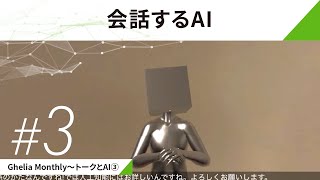 Ghelia Monthly～トークとAI③／会話するAI（ゲスト：吉田尚記氏）