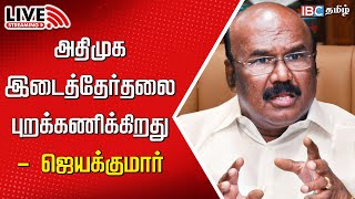 🔴LIVE : ஈரோடு கிழக்கு இடைத்தேர்தலை புறக்கணிக்கிறது அதிமுக - ஜெயக்குமார்