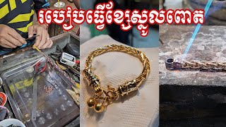 របៀបធ្វើខ្សែស្នូលពោត ខ្សែដៃមនុស្សស្រី