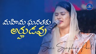 Mahima Ganathaku Arhudavu || Telugu Christian Song || Sami Symphony Paul || #christiansong || #live