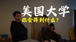 在美国读大学你会得到什么?