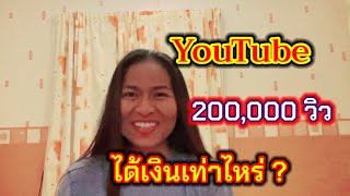 เปิดเผยรายได้ YouTube ยอดวิว 2 แสน และคลิปสั้น ยอดวิว 2 หมื่น ได้เงินเยอะมั้ย? ได้เงินเท่าไหร่?