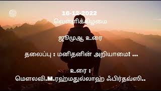 ஜும்மா உரை~16-12-2022...தலைப்பு : \