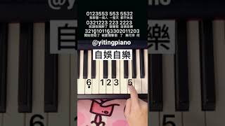 #自娛自樂 #piano #pianotutorial #鋼琴