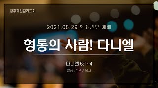 21.08.29 청소년부 예배실황