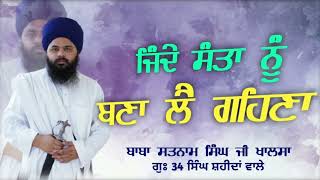 [ਧਾਰਨਾ ਜਿੰਦੇ ਸੰਤਾ ਨੂੰ ਬਣਾ ਲੈ ਗਹਿਣਾ] ਬਾਬਾ ਸਤਿਨਾਮ ਸਿੰਘ ਗੁਃ34ਸਿੰਘ ਸ਼ਹੀਦਾਂ ਵਾਲੇ