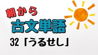 【通学のお供に】朝から古文単語３２「うるせし」