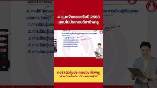 4. ฝึกวิเคราะห์ข้อสอบจริง ปี 2568 #สอบใบประกอบวิชาชีพครู