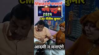 #short #Niyojit teacher ऐसे मनाएंगे हैप्पी न्यू ईयर _CM नीतीश कुमार