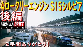 【4ロータリーエンジン S15シルビア 後編】2022年度 FDJ最終戦です！