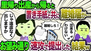 里帰り出産から帰ると、離婚届と一緒に置手紙が…夫「今日で終わりだ！出ていけ！」→お望み通り、私が速攻でその日のうちに役所に離婚届を提出した結果w【2chスカッと・ゆっくり解説】