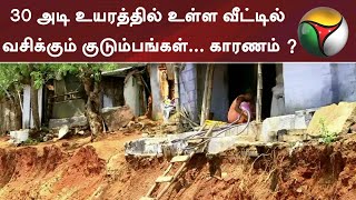 30 அடி உயரத்தில் உள்ள வீட்டில் வசிக்கும் குடும்பங்கள்... காரணம் ?