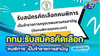 กทม.รับสมัครคัดเลือก ‘คนพิการ’ เป็นข้าราชการสามัญ