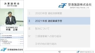 2021年3月期　決算説明会