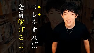 稼げる人と稼げない人の違い【DaiGoが成功した秘訣】