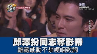 【精華版】邱澤扮同志奪影帝 難掩感觸不禁哽咽