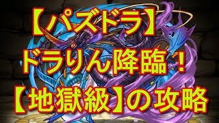 【パズドラ】ドラりん降臨！【地獄級】の攻略