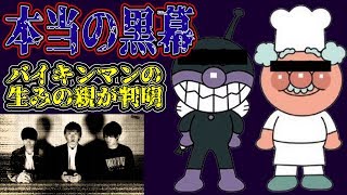 実はアンパンマンの兄弟だった？バイキンマンの生い立ちが衝撃だった…【都市伝説】【ノンラビ】