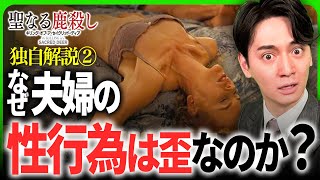 【映画考察『聖なる鹿殺し』②】なぜこの夫婦の性行為は歪なのか？【ヨルゴス・ランティモス監督】