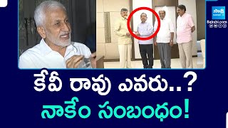 కేవీ రావు ఎవరు? నాకేం సంబంధం! | MP Vijayasai Reddy About His Relations With KV Rao | @SakshiTV