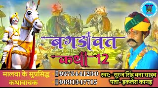 Bagdawat Katha Part 12 Suraj Singh Ji Banna Sahab | 24 बगड़ावत की कथा | देवनारायण की कथा  | Katha