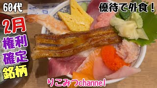 【シニアライフ・株主優待】優待で外食3店舗/2月権利確定3銘柄/クリエイト・レストランツ・ホールディングス/SFPホールディングス/イートアンドホールディングス