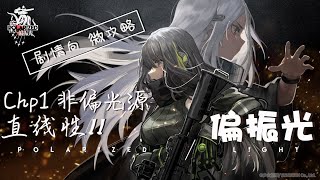 【少女前线 Girls' Frontline】【偏振光 Polarized Light】Chp. 1-3  直线性II【2020年冬活】