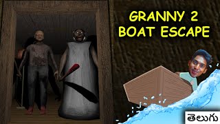 Boat lo Escape!  {Re -Edited and Reuploaded } | Granny 2 | Telugu