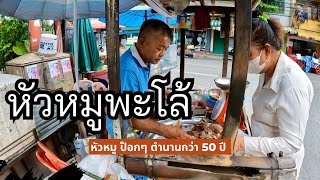 หัวหมูพะโล้ เจ้าดัง ตำนานกว่า 50 ปี (หัวหมูป๊อกๆ) บนถนน เทอดไท