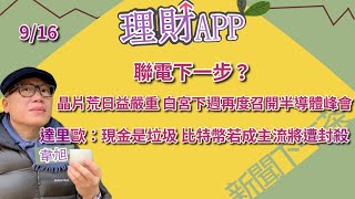 9.16.21【理財APP】韋旭:聯電下一步?｜晶片荒日益嚴重 白宮下周再度召開半導體峰會｜達里歐：現金是垃圾 比特幣若成主流將遭封殺