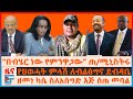 “በብሄር ነው የምንዋጋው” ጠ/ሚኒስትሩ ፣ዘመነ ካሴ ስለአሰግድ 'እጅ ሰጠ' መባል፣ ህወሓት ለብልፅግና ደብዳቤ ምላሽ፣ የሽማግሌዎቹ ግድያ መግለጫ| EF