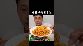 불닭 볶음면 컵라면 5종 신제품 할라피뇨 #shorts